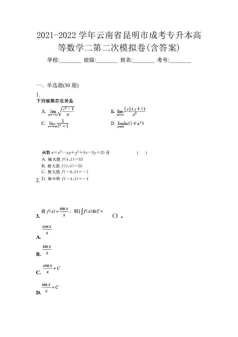 2021-2022学年云南省昆明市成考专升本高等数学二第二次模拟卷含答案