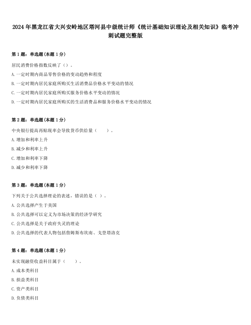 2024年黑龙江省大兴安岭地区塔河县中级统计师《统计基础知识理论及相关知识》临考冲刺试题完整版