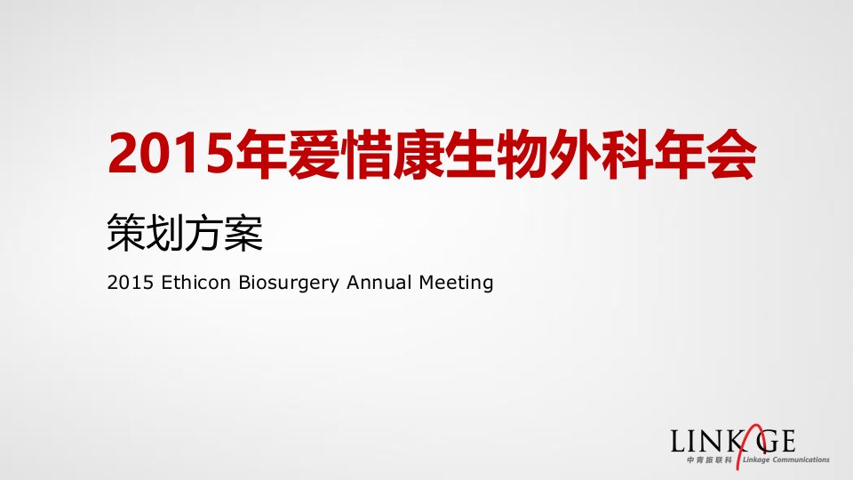 2015爱惜康年会策划方案150106_20150106142321（PPT118页）