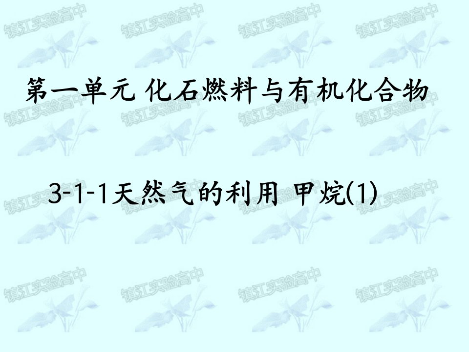 第一单元化石燃料与有机化合物教学课件名师编辑PPT课件