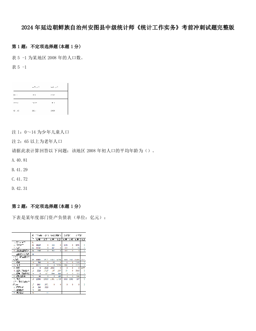 2024年延边朝鲜族自治州安图县中级统计师《统计工作实务》考前冲刺试题完整版