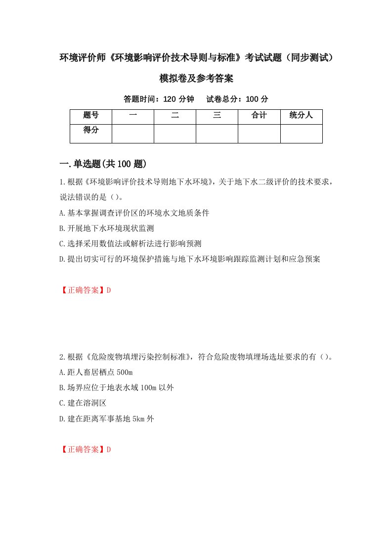 环境评价师环境影响评价技术导则与标准考试试题同步测试模拟卷及参考答案第11套