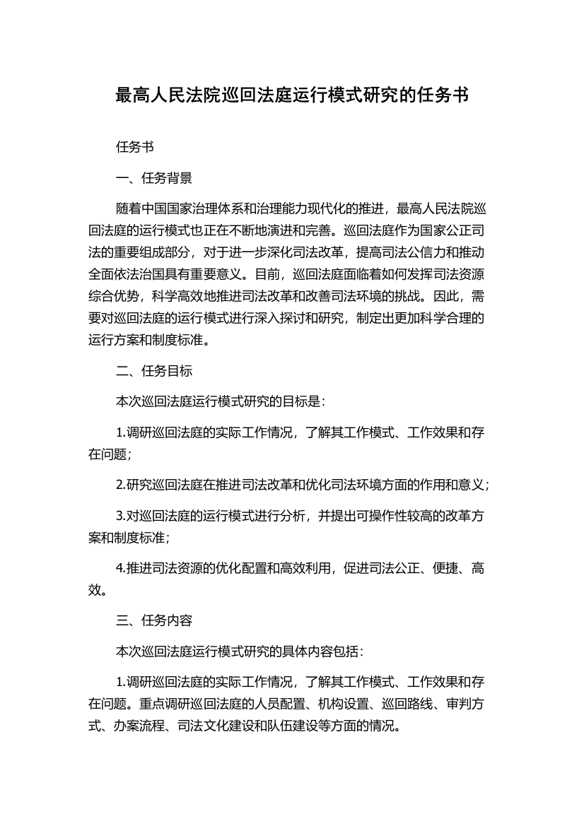 最高人民法院巡回法庭运行模式研究的任务书