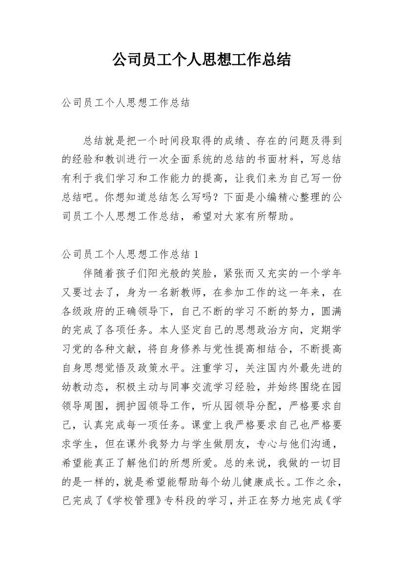 公司员工个人思想工作总结