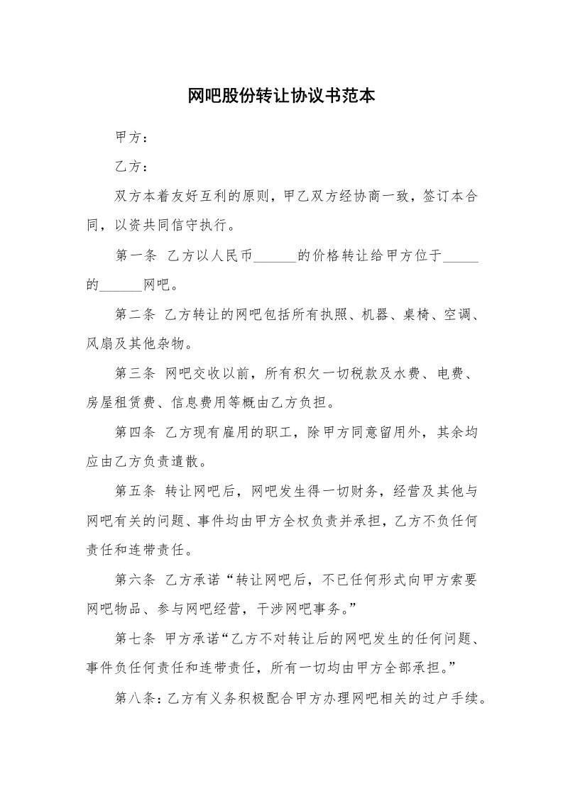 网吧股份转让协议书范本_1