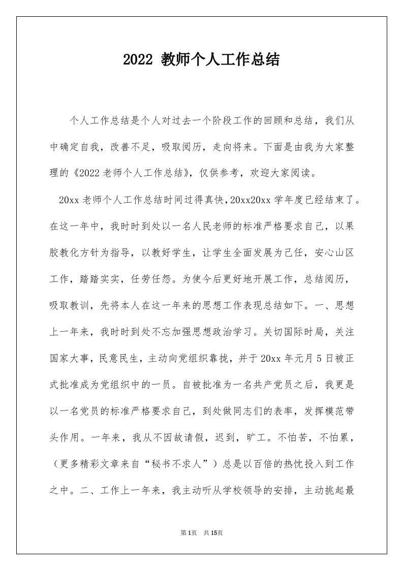 2022教师个人工作总结