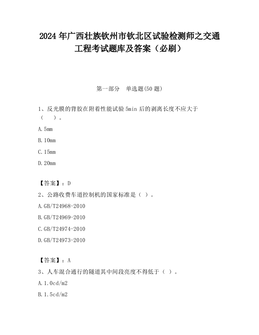 2024年广西壮族钦州市钦北区试验检测师之交通工程考试题库及答案（必刷）