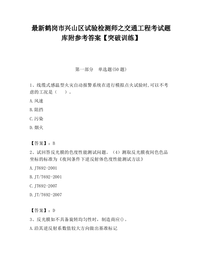 最新鹤岗市兴山区试验检测师之交通工程考试题库附参考答案【突破训练】