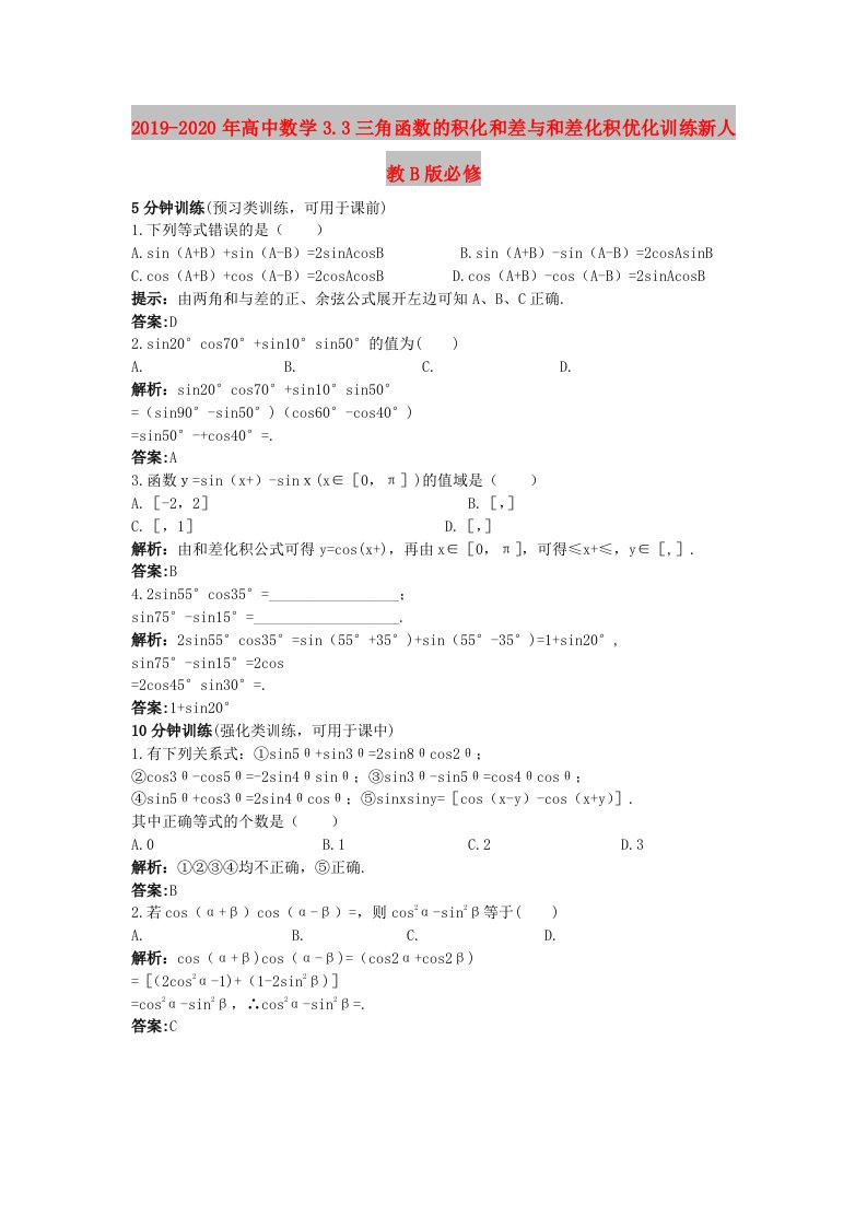 2019-2020年高中数学3.3三角函数的积化和差与和差化积优化训练新人教B版必修