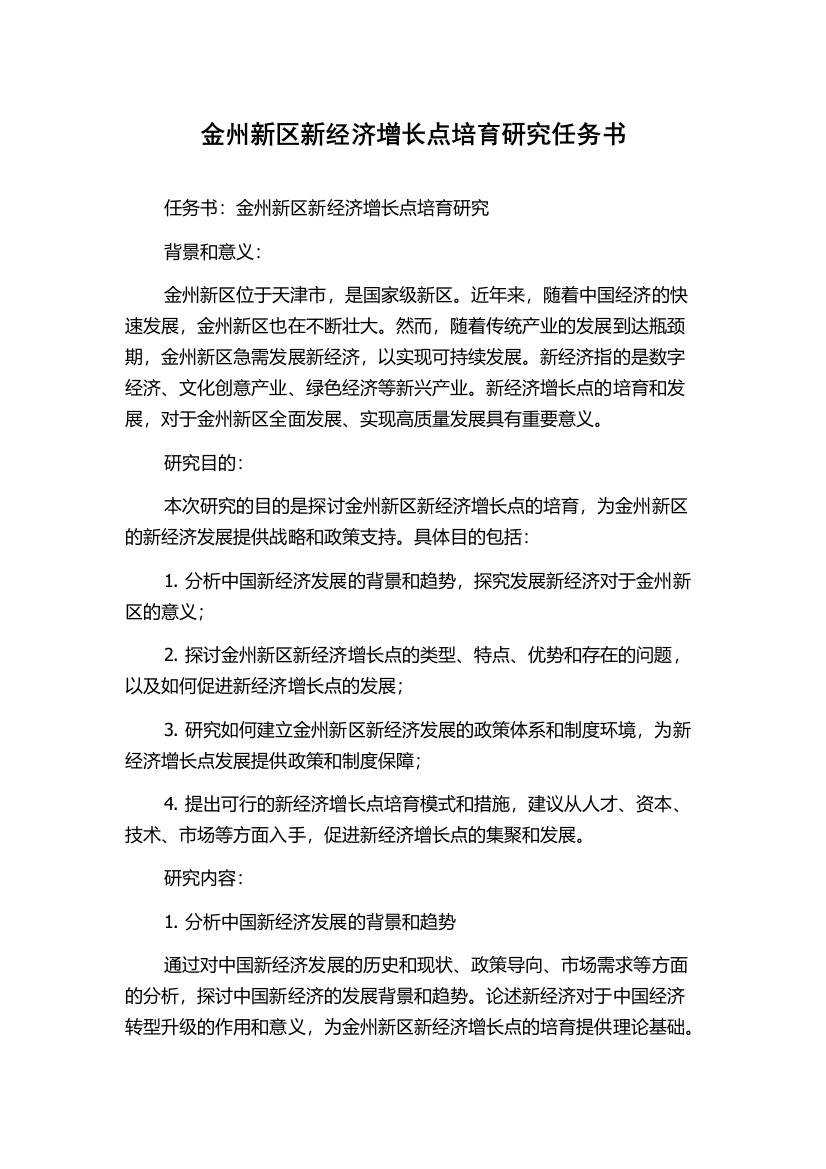 金州新区新经济增长点培育研究任务书