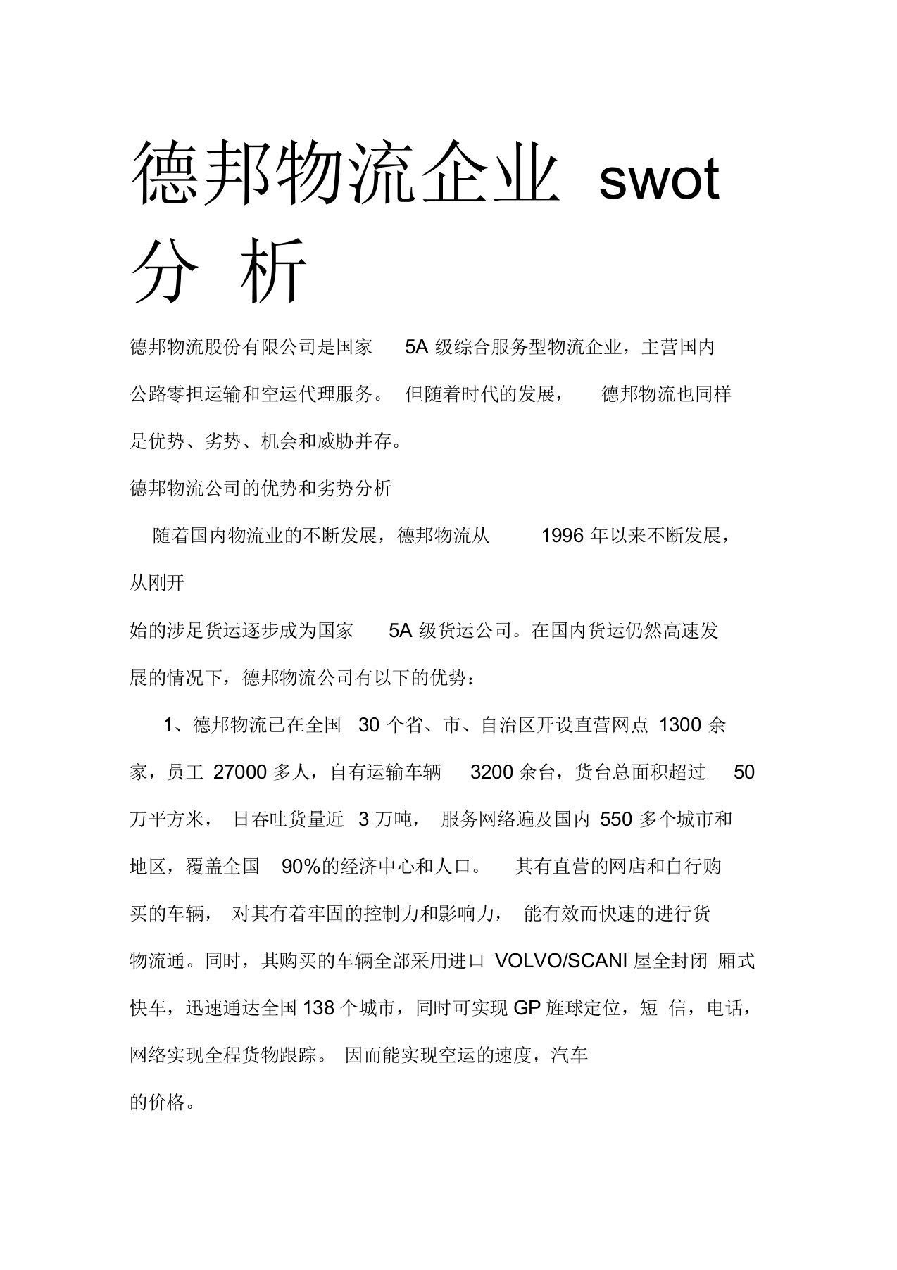 德邦物流企业swot分析