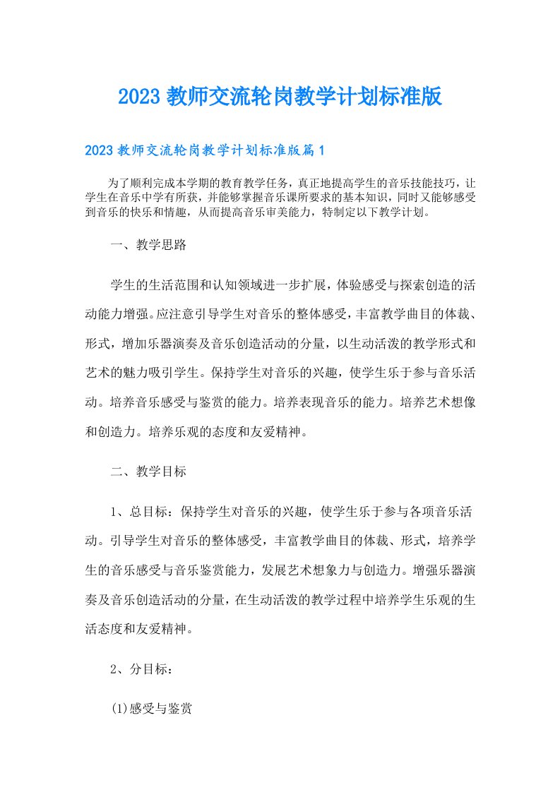 教师交流轮岗教学计划标准版