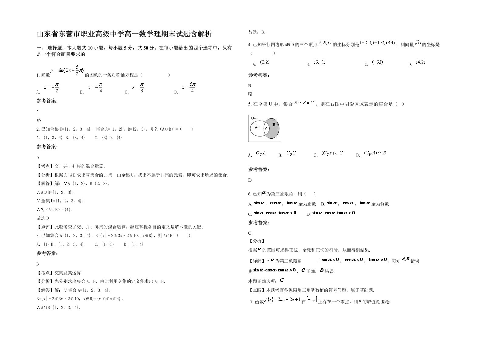 山东省东营市职业高级中学高一数学理期末试题含解析