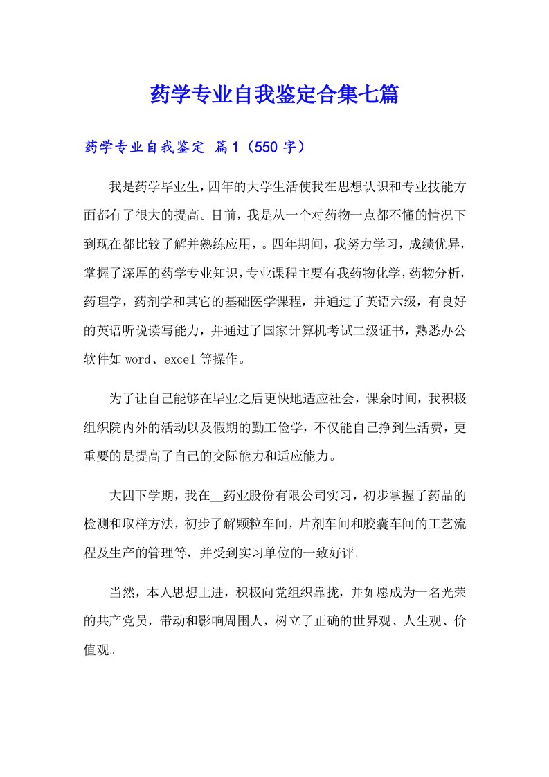 药学专业自我鉴定合集七篇