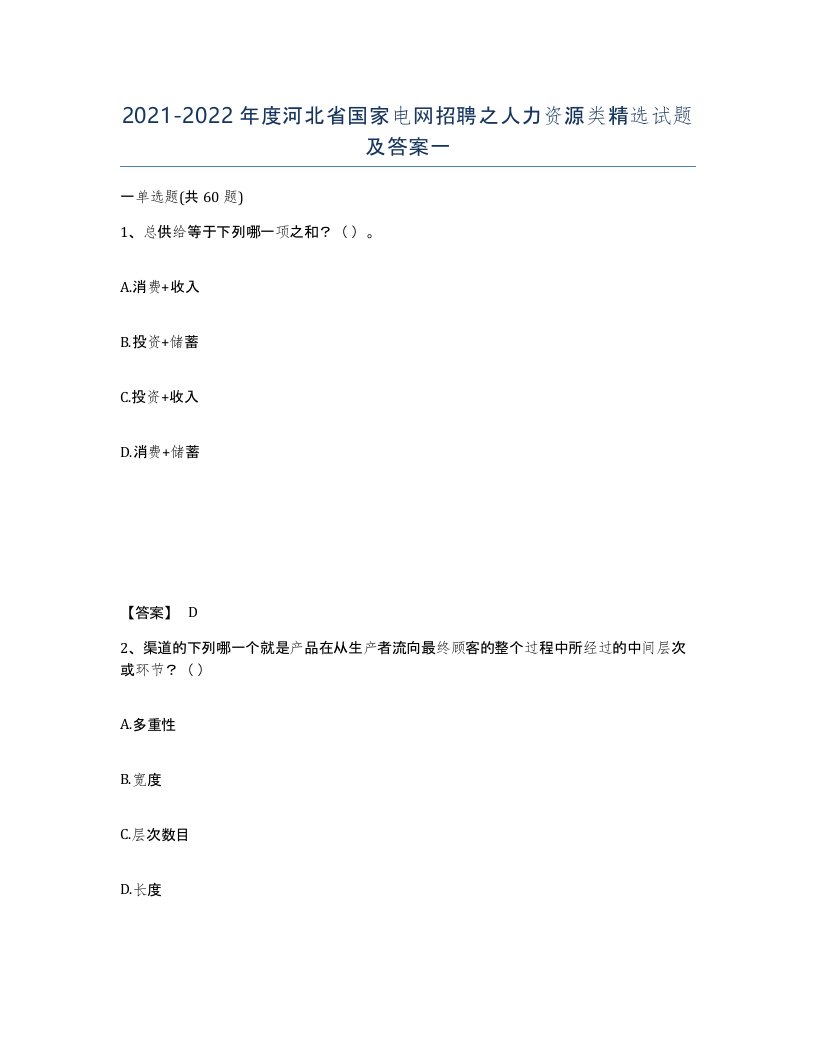 2021-2022年度河北省国家电网招聘之人力资源类试题及答案一