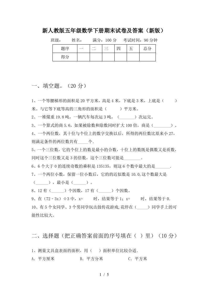 新人教版五年级数学下册期末试卷及答案新版