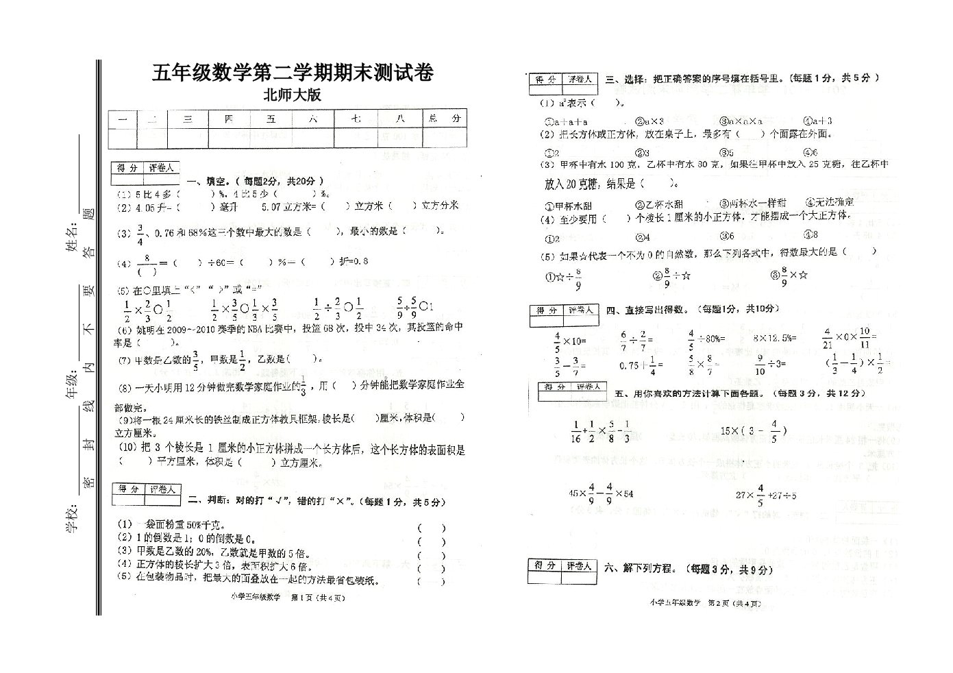 五年级数学下册期末试卷北师大版