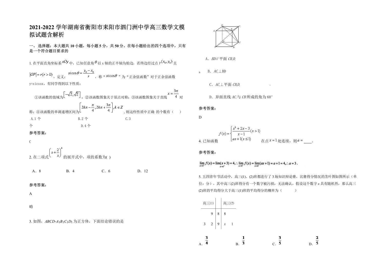 2021-2022学年湖南省衡阳市耒阳市泗门洲中学高三数学文模拟试题含解析