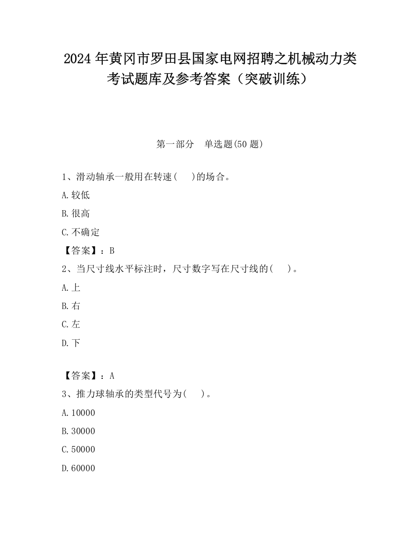 2024年黄冈市罗田县国家电网招聘之机械动力类考试题库及参考答案（突破训练）