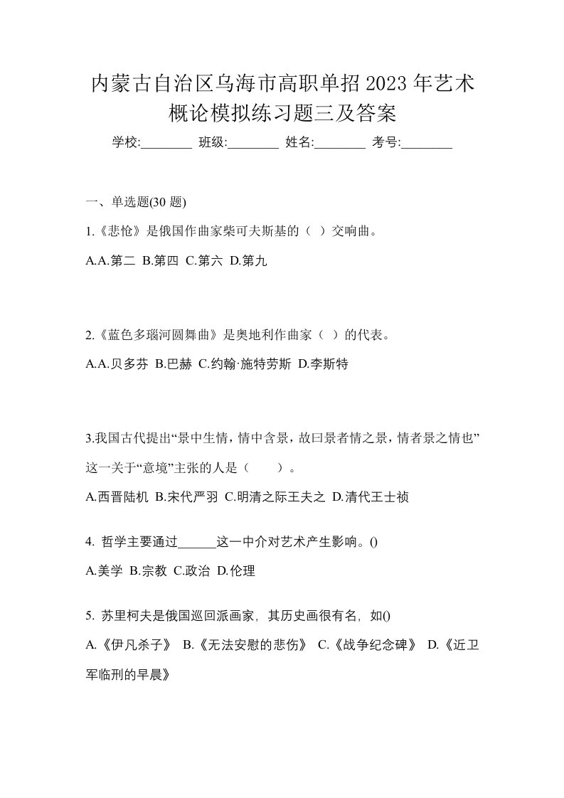 内蒙古自治区乌海市高职单招2023年艺术概论模拟练习题三及答案