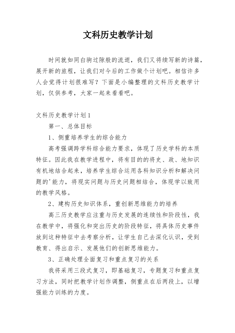 文科历史教学计划