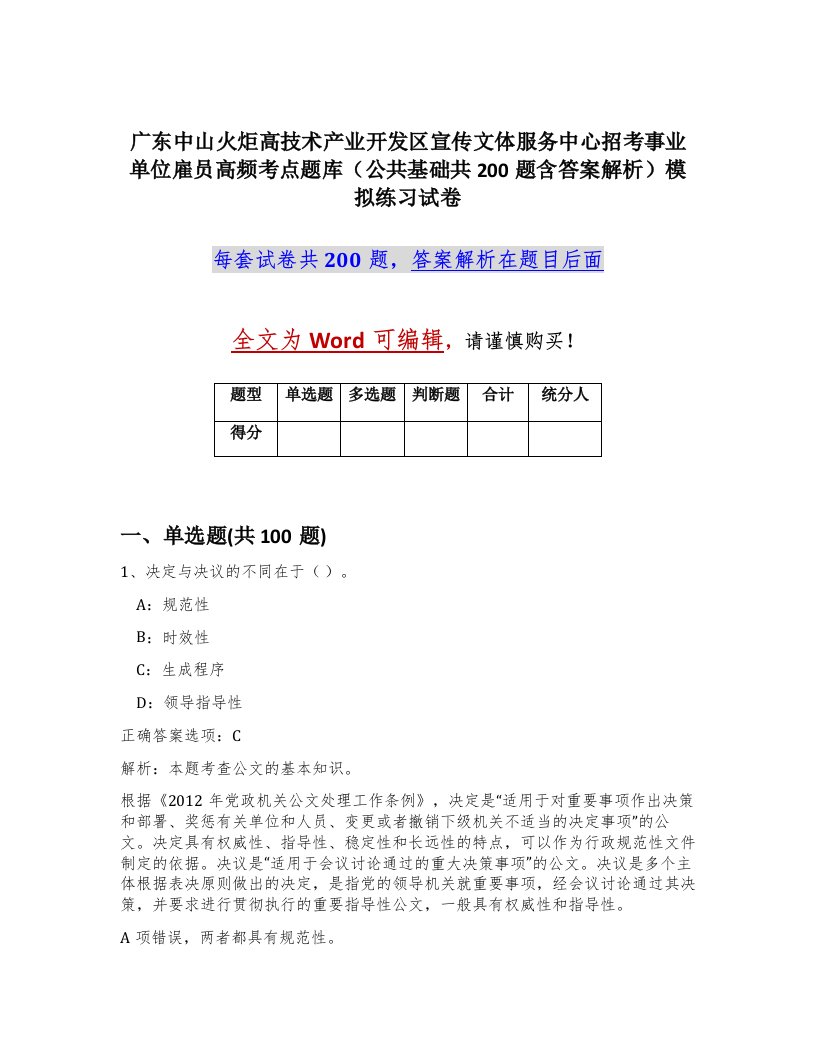 广东中山火炬高技术产业开发区宣传文体服务中心招考事业单位雇员高频考点题库公共基础共200题含答案解析模拟练习试卷