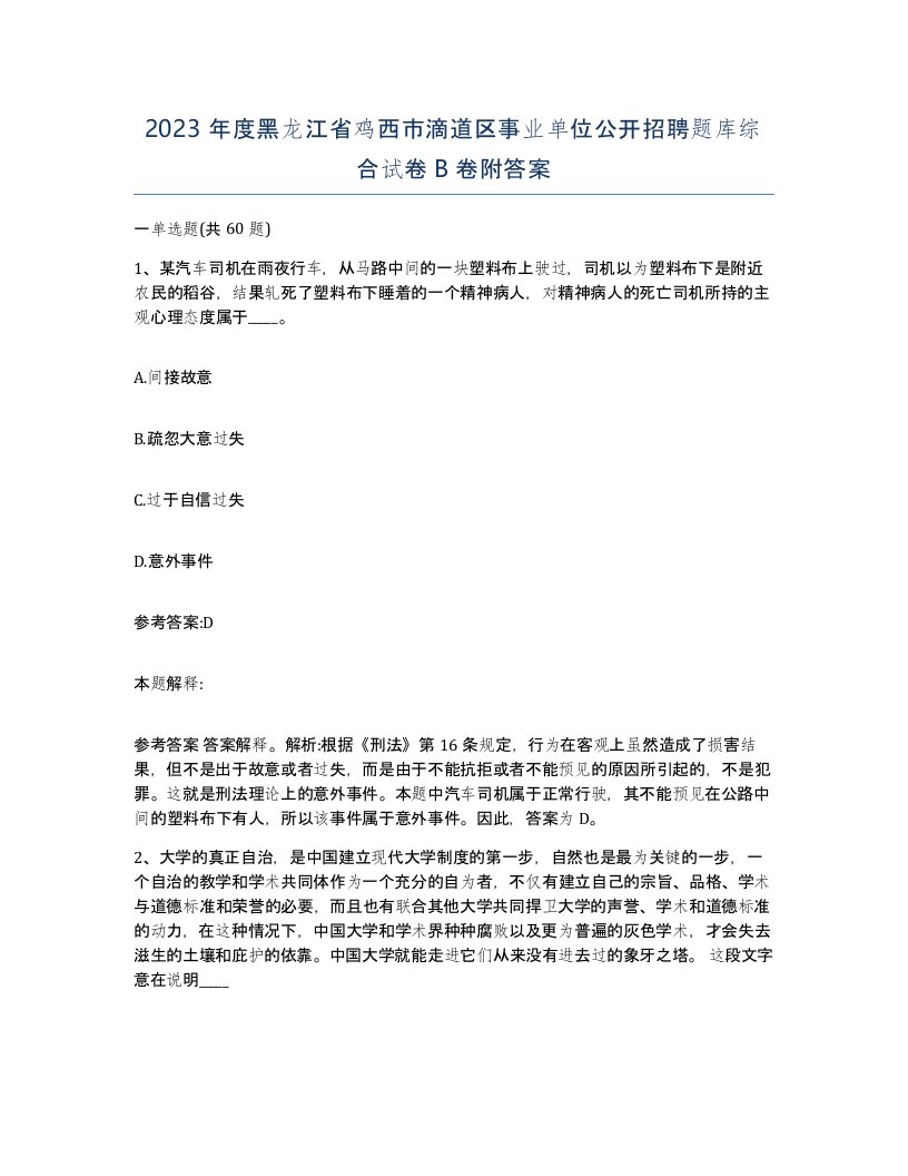 2023年度黑龙江省鸡西市滴道区事业单位公开招聘题库综合试卷B卷附答案