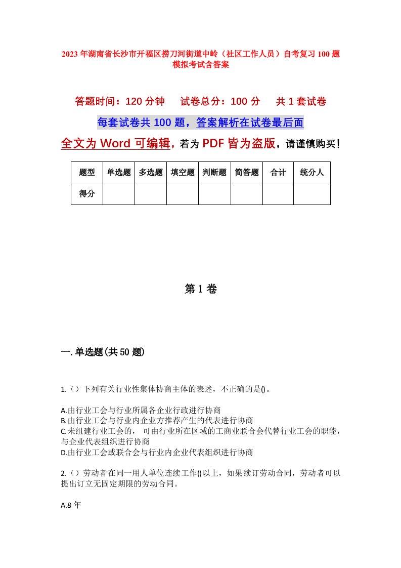 2023年湖南省长沙市开福区捞刀河街道中岭社区工作人员自考复习100题模拟考试含答案