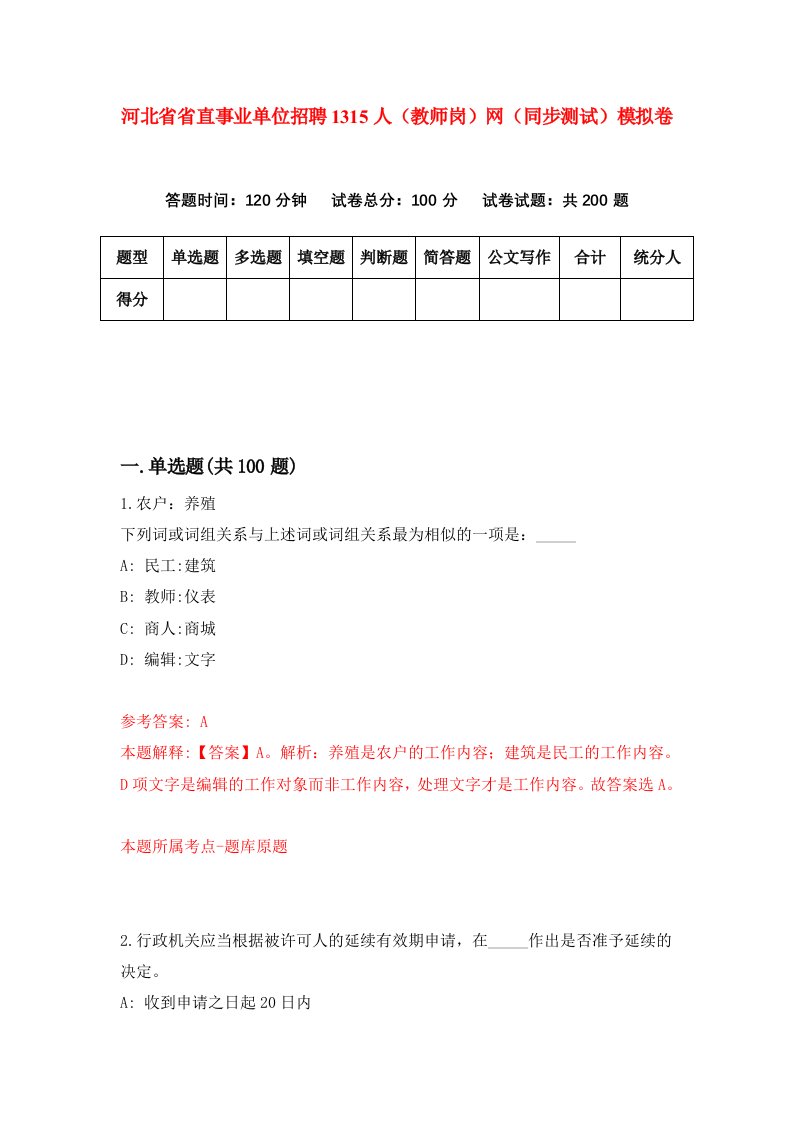 河北省省直事业单位招聘1315人教师岗网同步测试模拟卷第59套