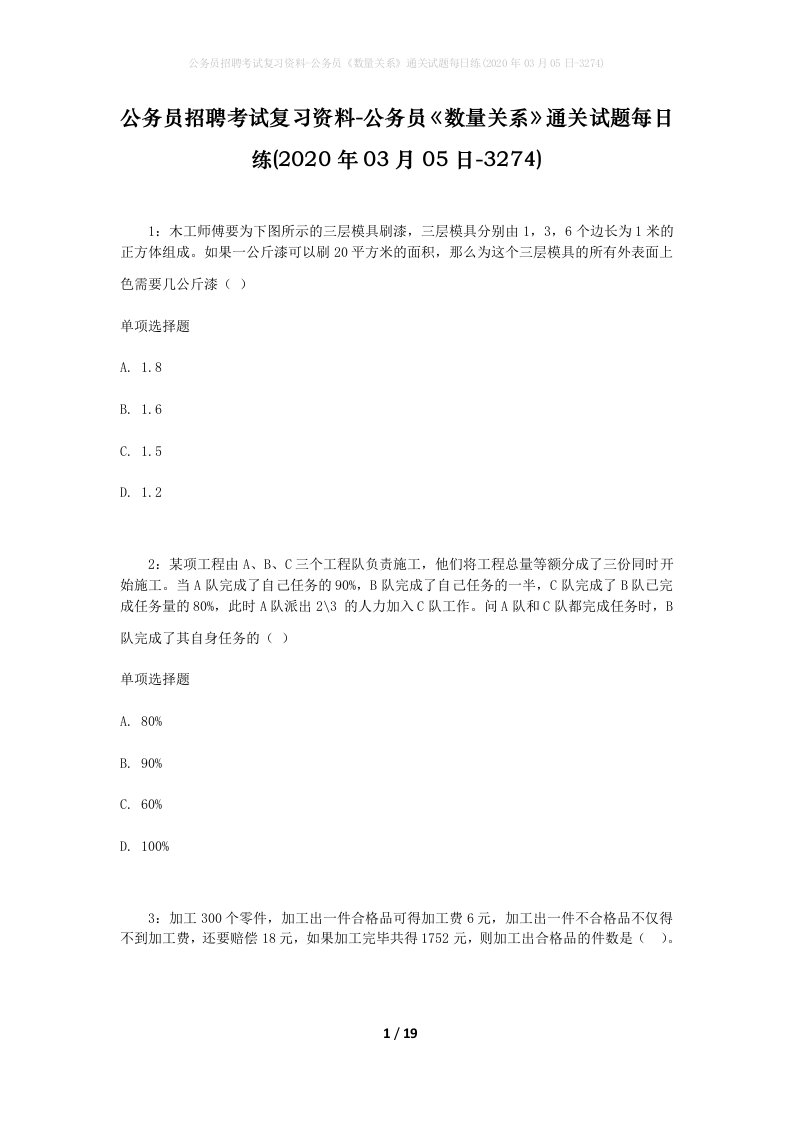 公务员招聘考试复习资料-公务员数量关系通关试题每日练2020年03月05日-3274