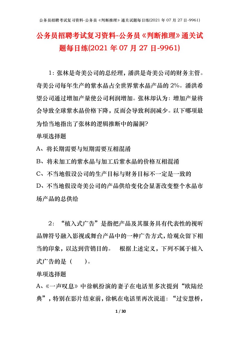 公务员招聘考试复习资料-公务员判断推理通关试题每日练2021年07月27日-9961