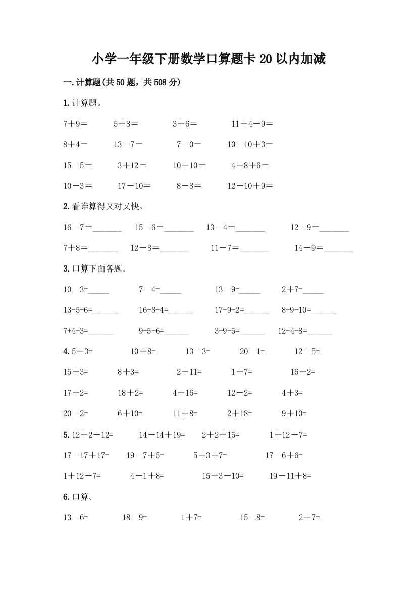 小学一年级下册数学口算题卡20以内加减及参考答案【夺分金卷】