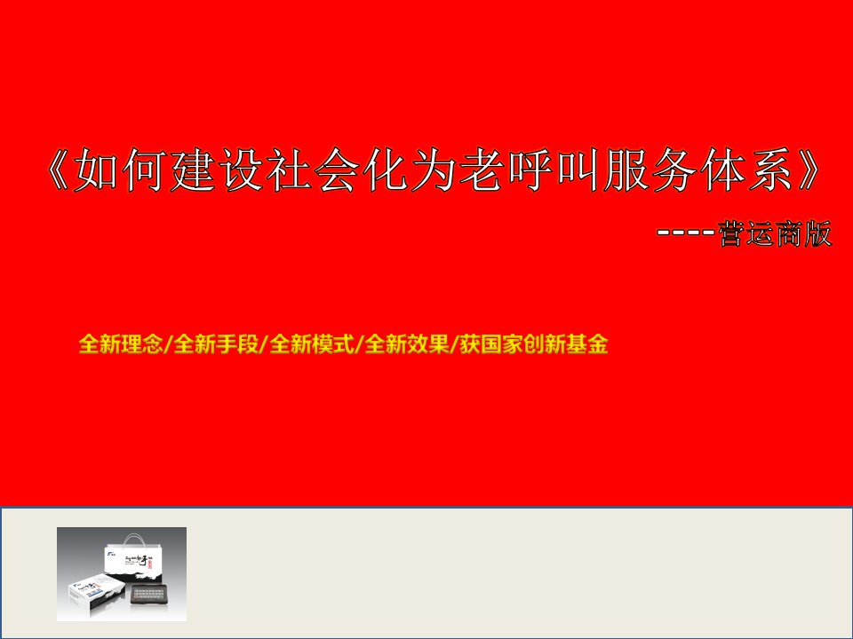 [精选]简述《社区为老服务体系统建设》---第35章营运商介绍如