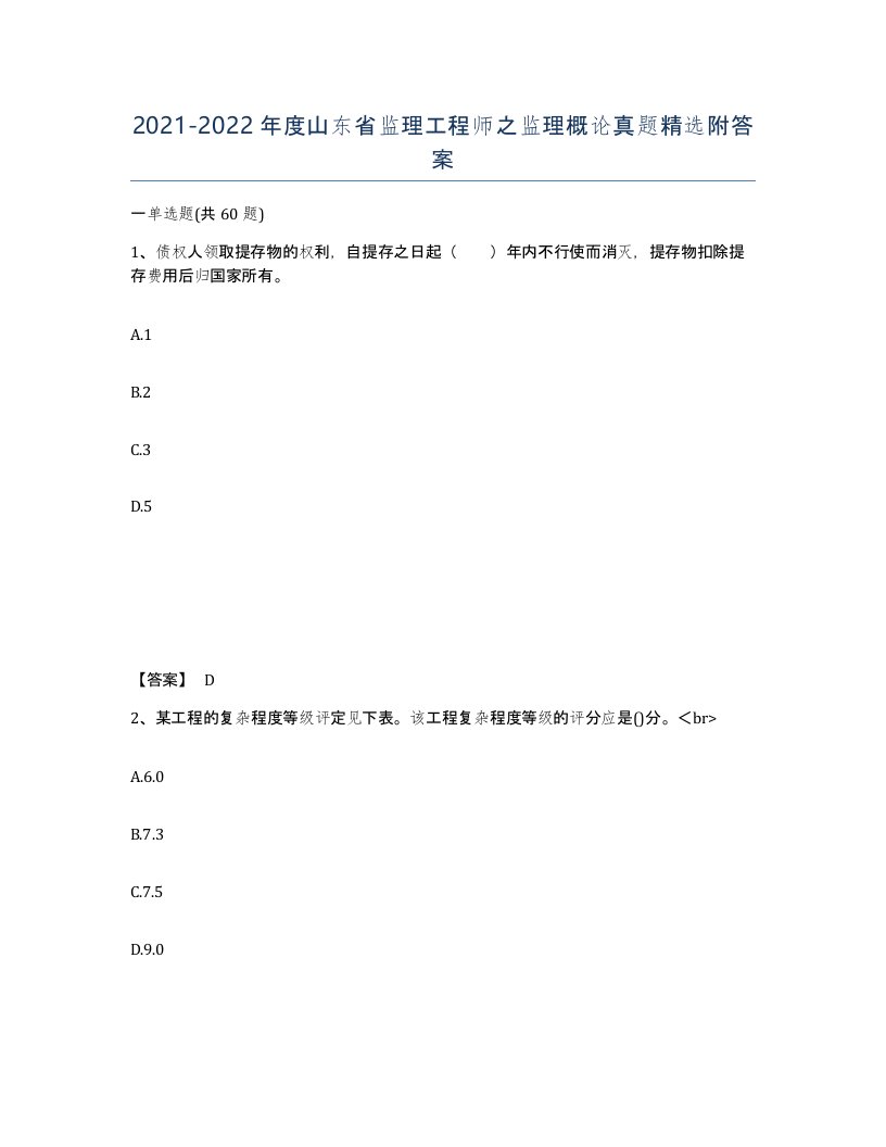 2021-2022年度山东省监理工程师之监理概论真题附答案