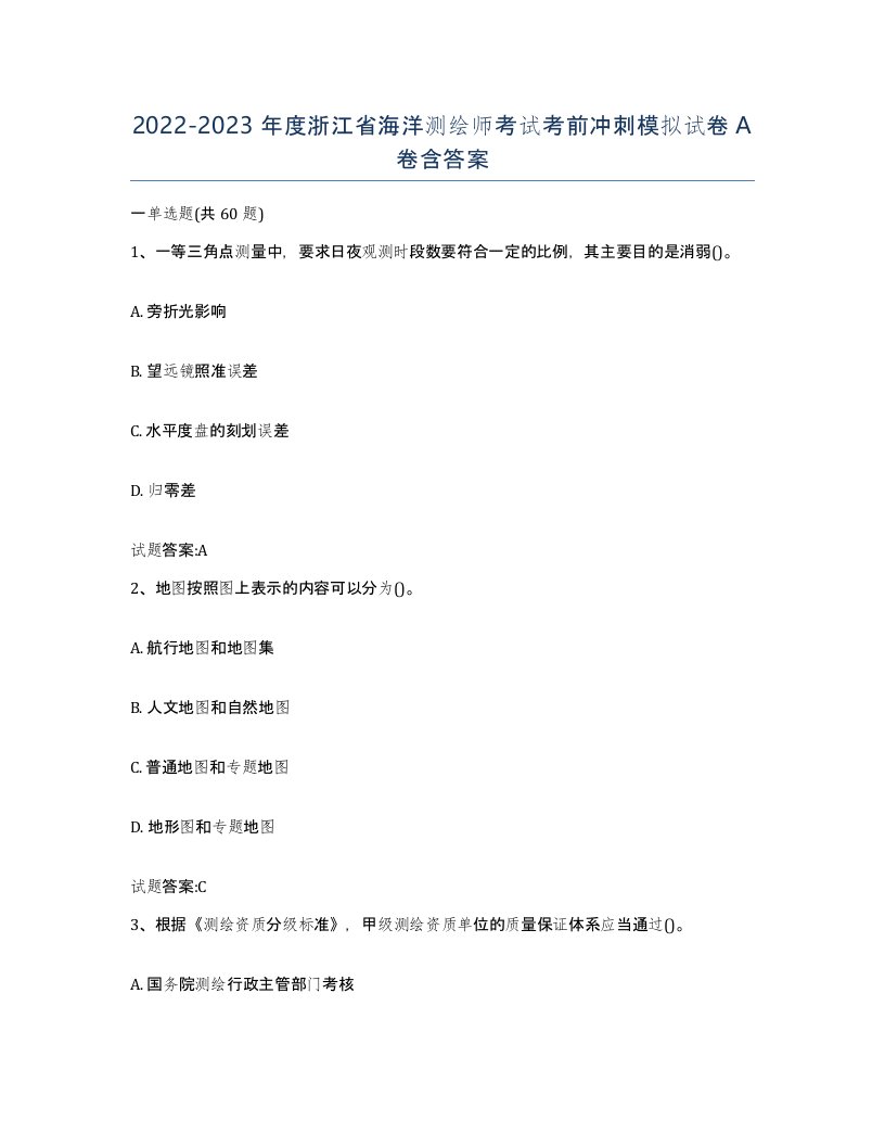 2022-2023年度浙江省海洋测绘师考试考前冲刺模拟试卷A卷含答案