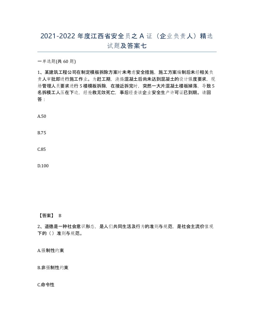 2021-2022年度江西省安全员之A证企业负责人试题及答案七