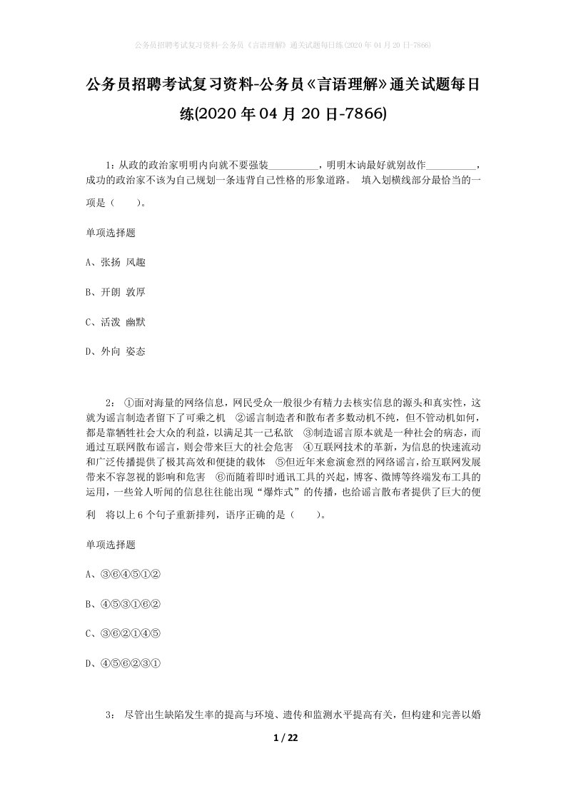 公务员招聘考试复习资料-公务员言语理解通关试题每日练2020年04月20日-7866