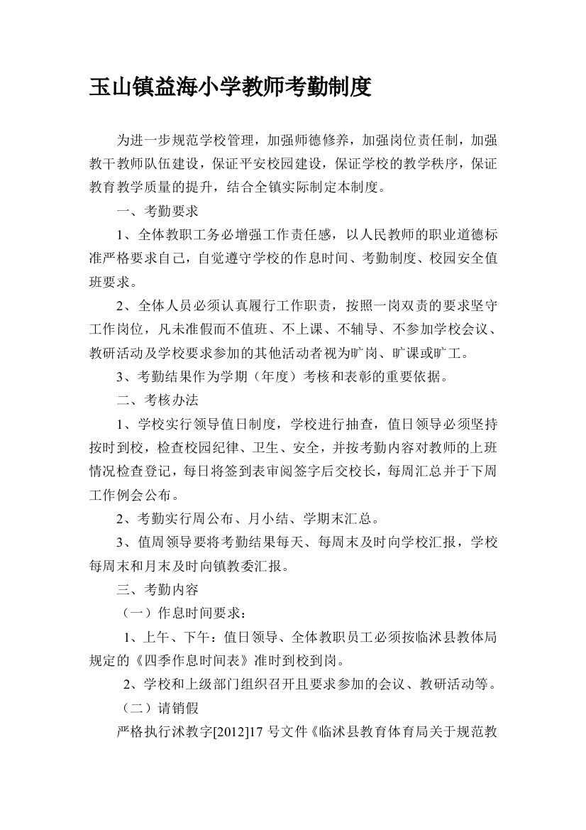 玉山镇益海小学教师考勤制度