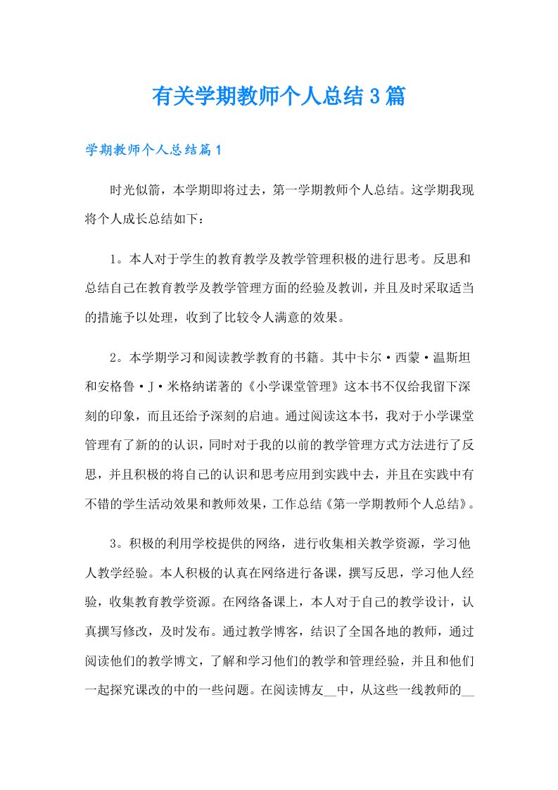 有关学期教师个人总结3篇