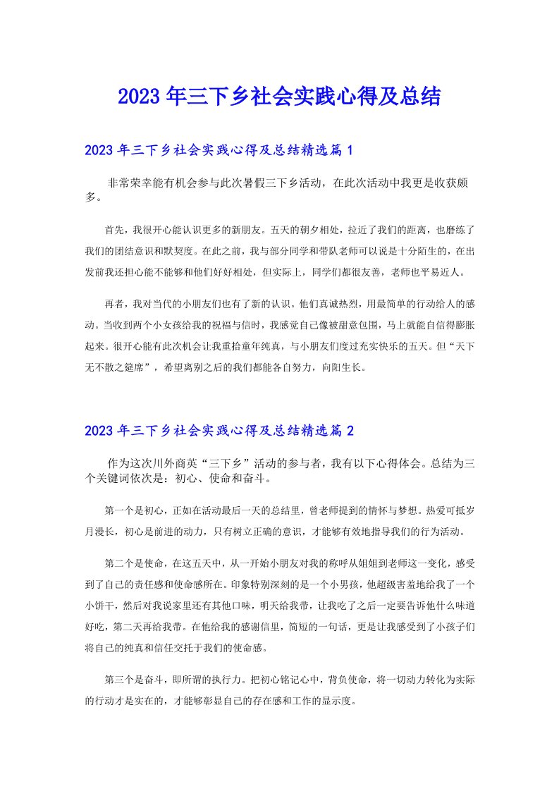 三下乡社会实践心得及总结