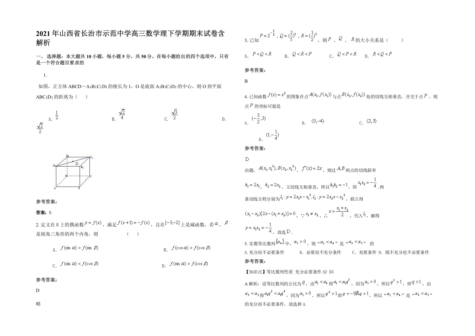 2021年山西省长治市示范中学高三数学理下学期期末试卷含解析