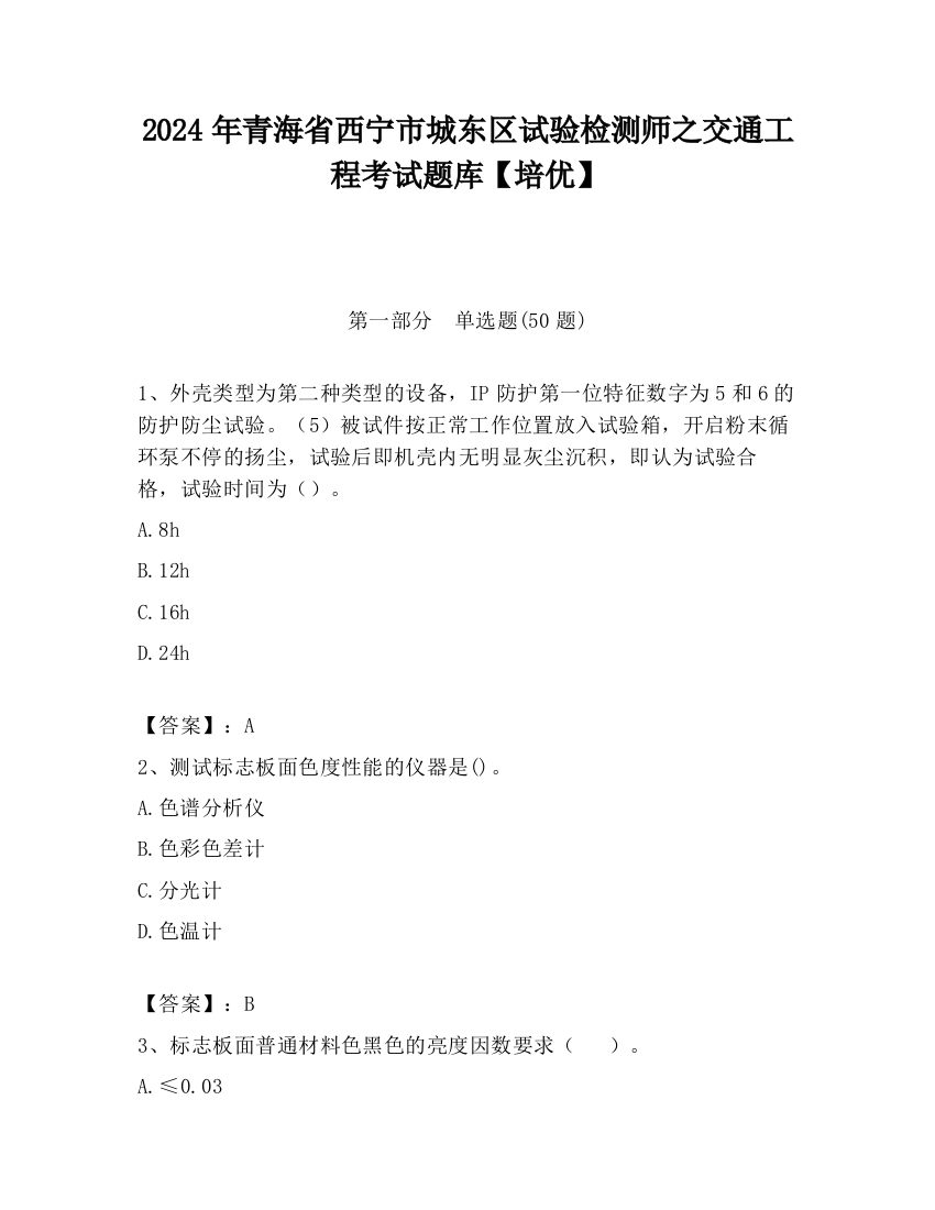 2024年青海省西宁市城东区试验检测师之交通工程考试题库【培优】