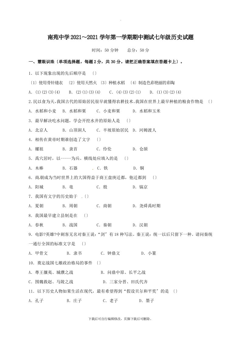 江苏省启东市南苑中学2021-2021学年七年级第一学期期中历史试卷