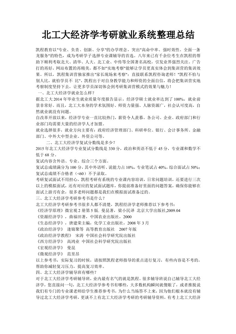 北工大经济学考研就业系统整理总结