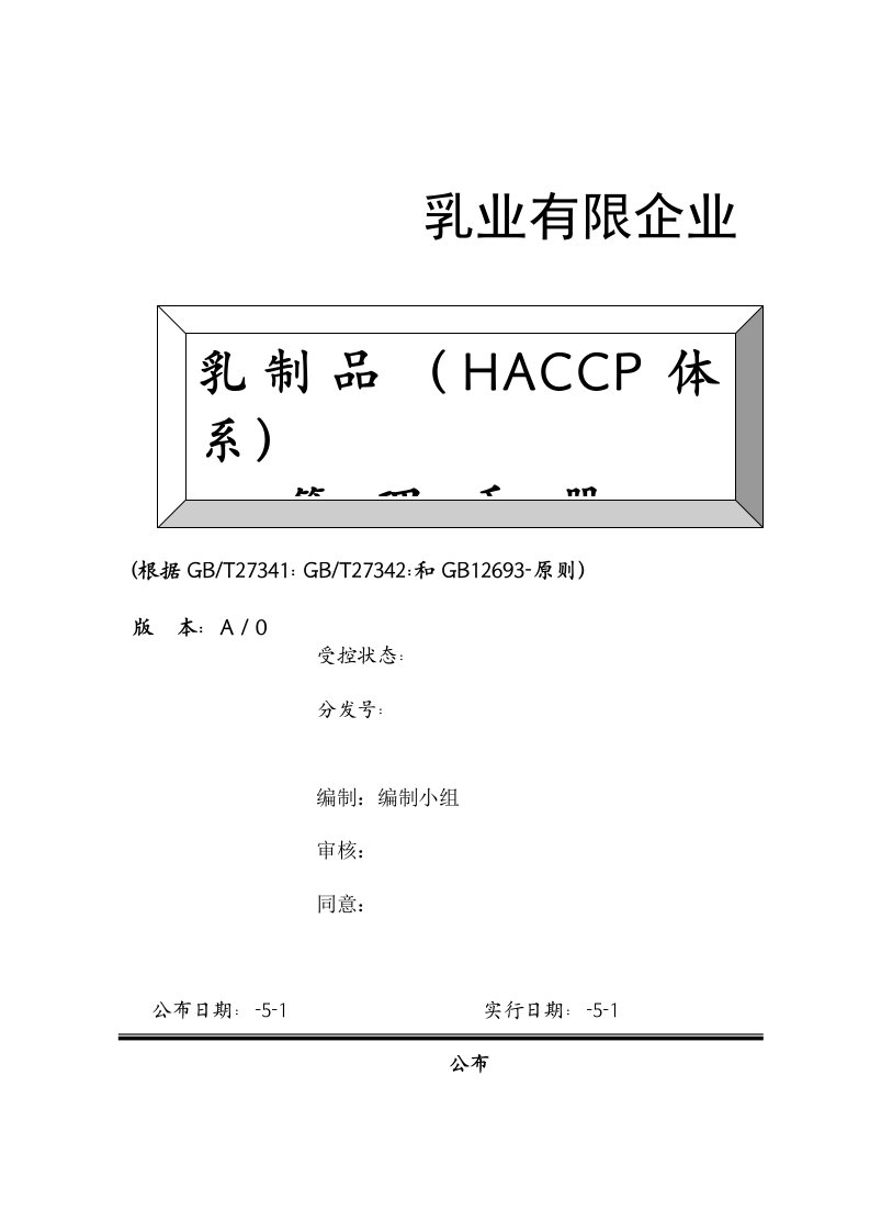 乳制品HACCP和GMP体系新版管理手册