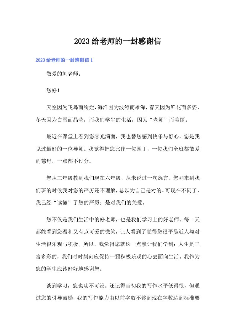 2023给老师的一封感谢信