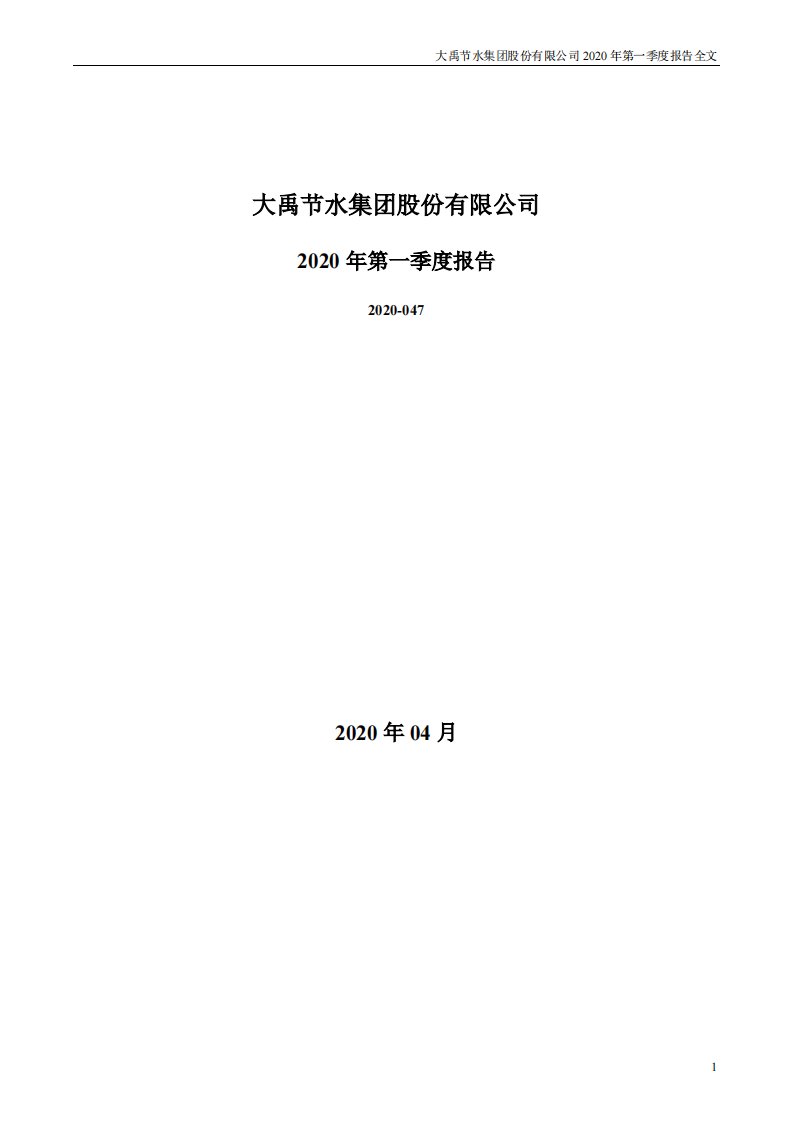 深交所-大禹节水：2020年第一季度报告全文-20200428