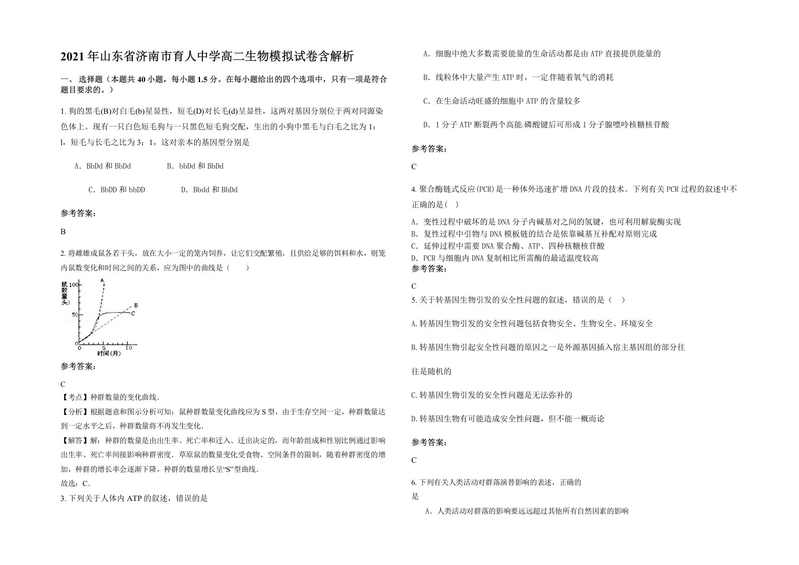 2021年山东省济南市育人中学高二生物模拟试卷含解析