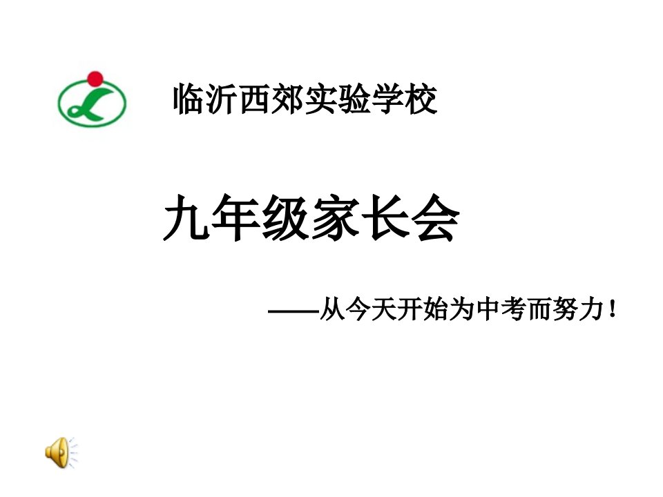 初中九年级家长会精品课件26班培训课件