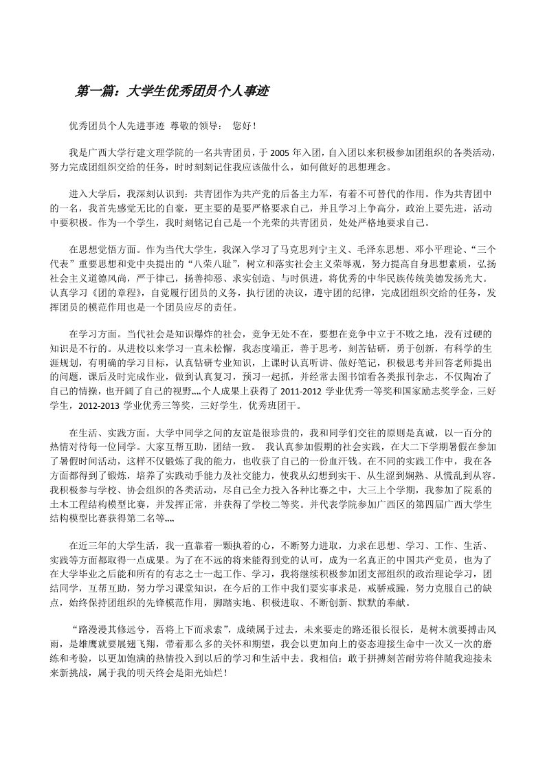 大学生优秀团员个人事迹5篇[修改版]